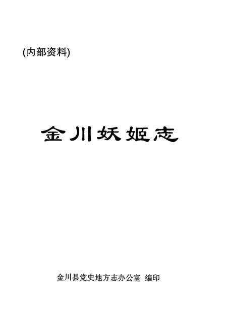 《金川妖姬志》.pdf电子版_四川省志预览图1