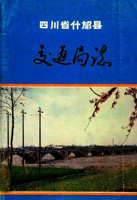 《四川省什邡县交通局志》.pdf电子版_四川省志缩略图