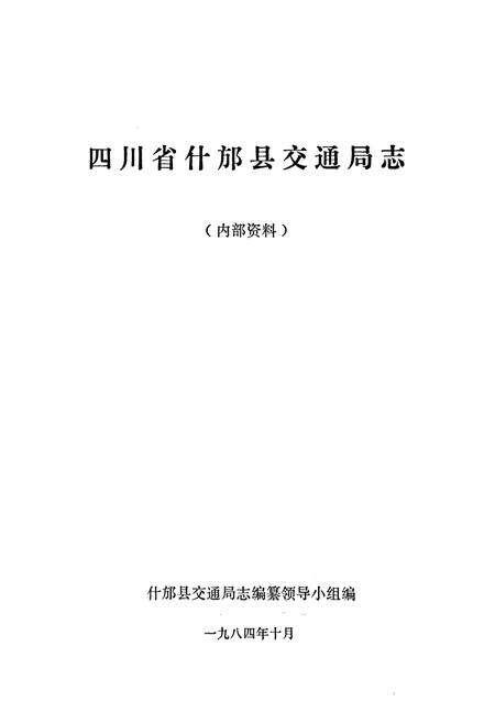 《四川省什邡县交通局志》.pdf电子版_四川省志预览图1