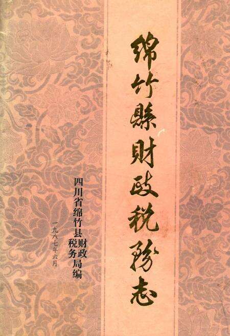 《绵竹县财政税务志》.pdf电子版_四川省志缩略图