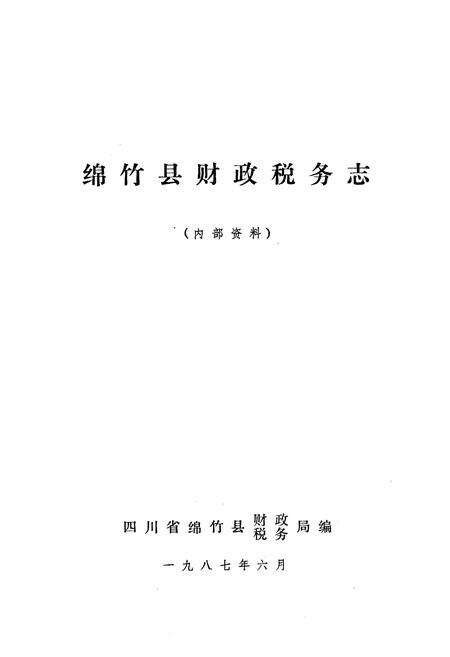 《绵竹县财政税务志》.pdf电子版_四川省志预览图1