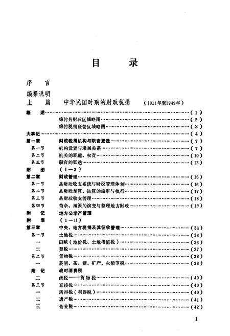 《绵竹县财政税务志》.pdf电子版_四川省志预览图5