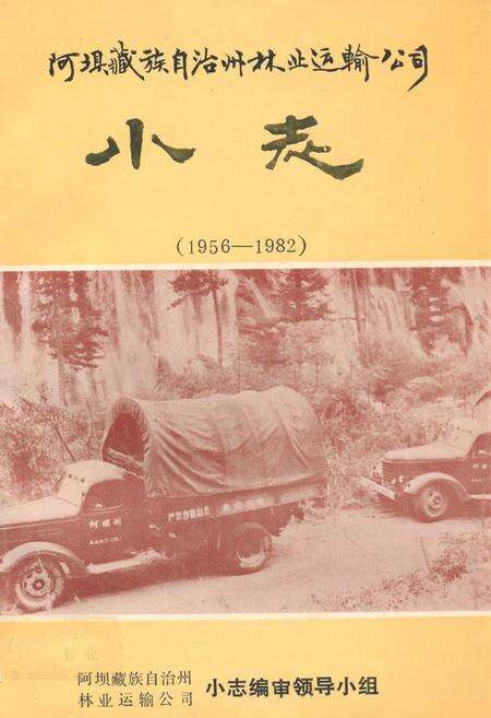 《阿坝藏族自治州林业运输公司小志(1956-1982)》.pdf电子版_四川省志缩略图