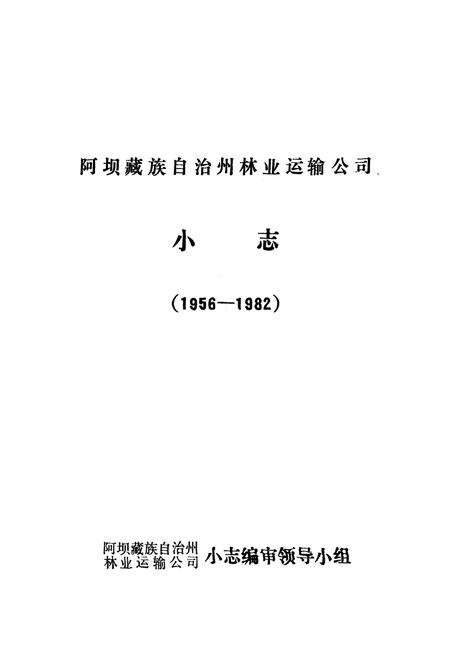 《阿坝藏族自治州林业运输公司小志(1956-1982)》.pdf电子版_四川省志预览图1
