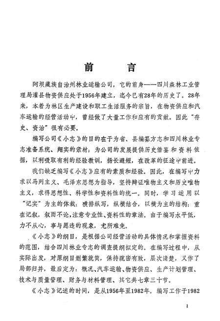 《阿坝藏族自治州林业运输公司小志(1956-1982)》.pdf电子版_四川省志预览图2