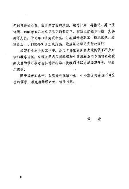 《阿坝藏族自治州林业运输公司小志(1956-1982)》.pdf电子版_四川省志预览图3