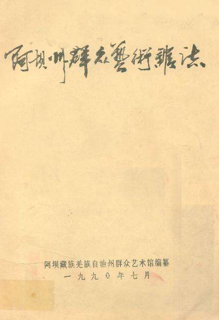 《阿坝藏族羌族自治州群众艺术馆志》.pdf电子版_四川省志缩略图