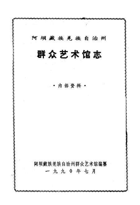 《阿坝藏族羌族自治州群众艺术馆志》.pdf电子版_四川省志预览图1