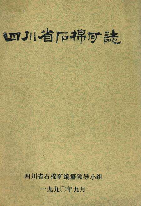 《四川省石棉矿志》.pdf电子版_四川省志缩略图