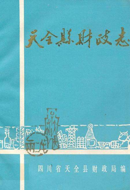 《天全县财政志》.pdf电子版_四川省志缩略图