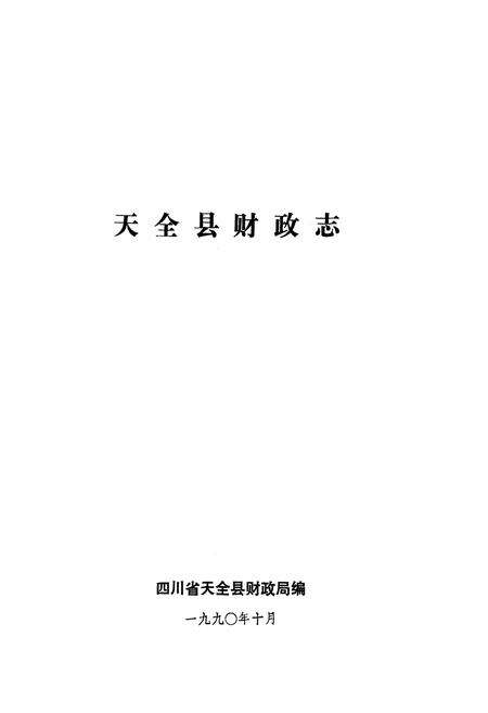 《天全县财政志》.pdf电子版_四川省志预览图1