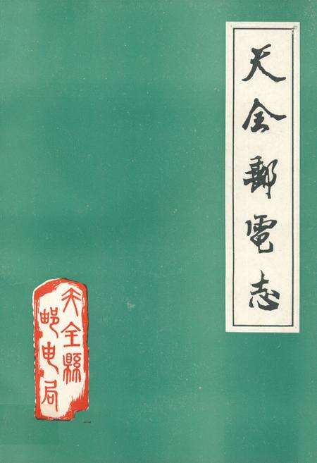 《天全邮电志》.pdf电子版_四川省志缩略图