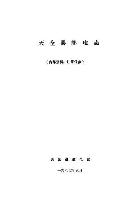 《天全邮电志》.pdf电子版_四川省志预览图1