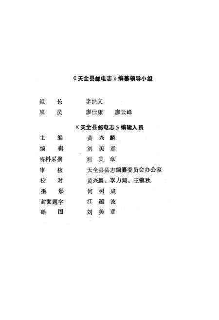 《天全邮电志》.pdf电子版_四川省志预览图4