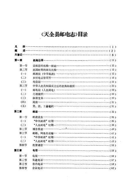 《天全邮电志》.pdf电子版_四川省志预览图5