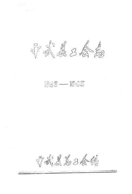 《平武县工会志(1935-1985)》.pdf电子版_四川省志预览图1