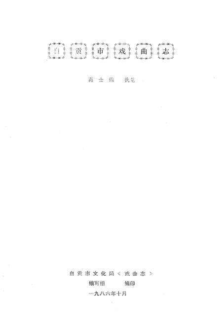 《自贡市戏曲志》.pdf电子版_四川省志预览图1