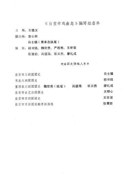 《自贡市戏曲志》.pdf电子版_四川省志预览图2