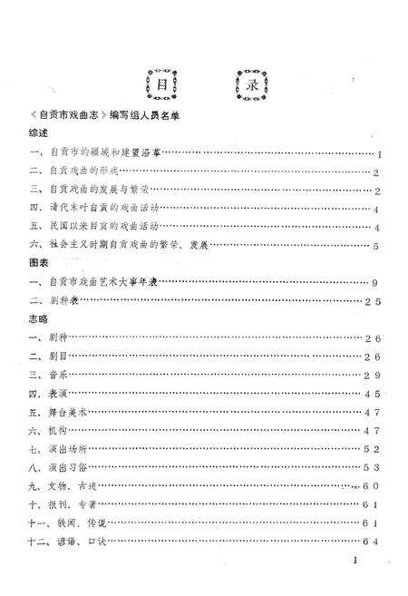 《自贡市戏曲志》.pdf电子版_四川省志预览图4