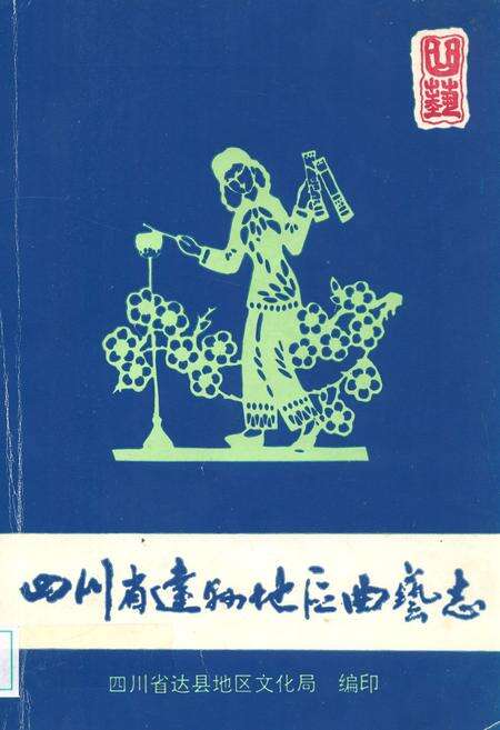 《四川省达县地区曲艺志》.pdf电子版_四川省志缩略图