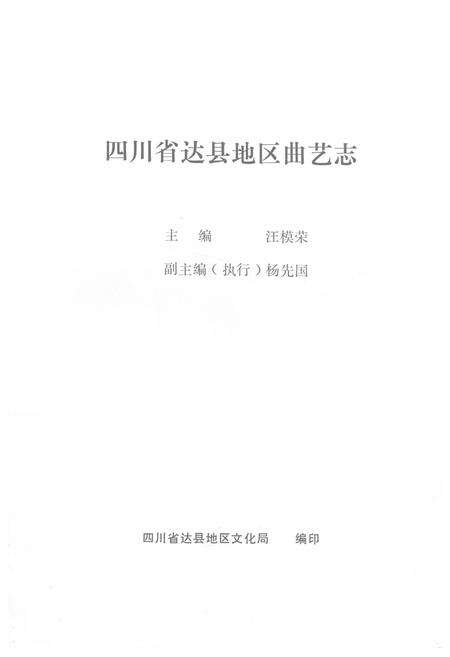 《四川省达县地区曲艺志》.pdf电子版_四川省志预览图1