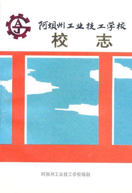 《阿坝州工业技工学校校志》.pdf电子版_四川省志缩略图