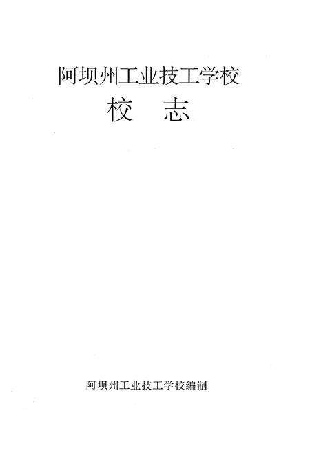 《阿坝州工业技工学校校志》.pdf电子版_四川省志预览图1