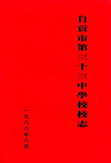 《自贡市第三十三中学校校志》.pdf电子版_四川省志缩略图