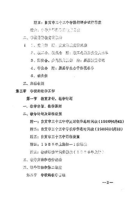 《自贡市第三十三中学校校志》.pdf电子版_四川省志预览图4