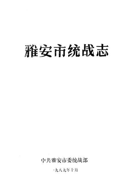 《雅安市统战志》.pdf电子版_四川省志预览图1