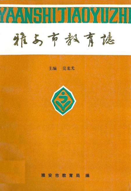 《雅安市教育志》.pdf电子版_四川省志缩略图