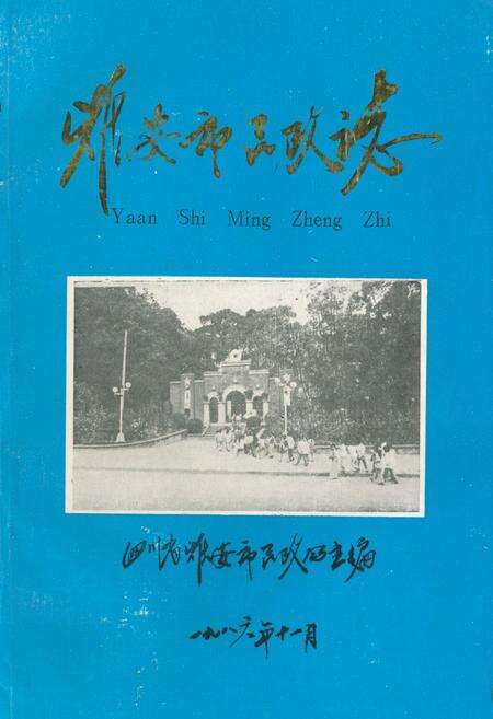 《雅安市民政志》.pdf电子版_四川省志缩略图