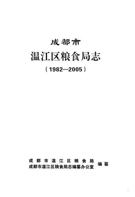 《温江区粮食局志(1982~2005)》.pdf电子版_四川省志预览图1