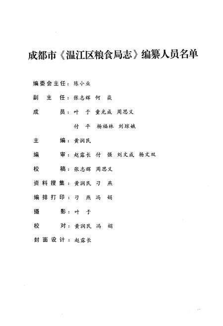 《温江区粮食局志(1982~2005)》.pdf电子版_四川省志预览图2