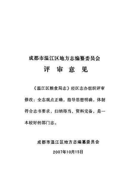 《温江区粮食局志(1982~2005)》.pdf电子版_四川省志预览图3