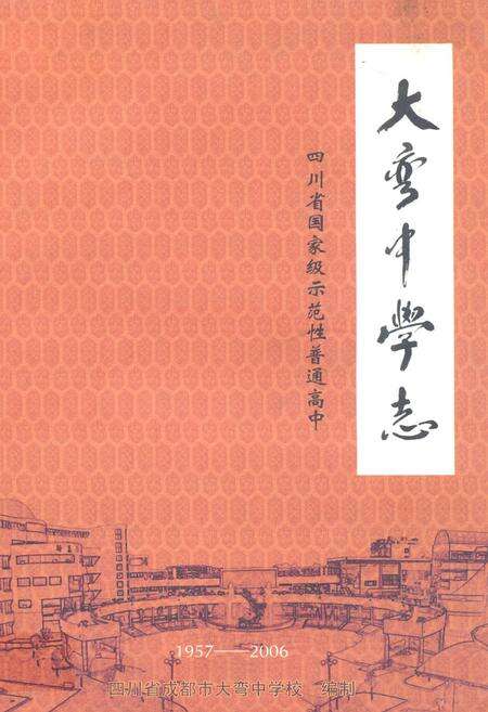 《大弯中学志(1957-2006)》.pdf电子版_四川省志缩略图
