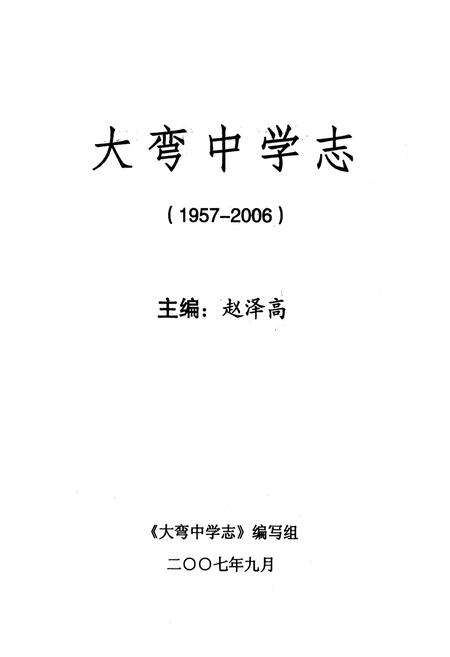《大弯中学志(1957-2006)》.pdf电子版_四川省志预览图1