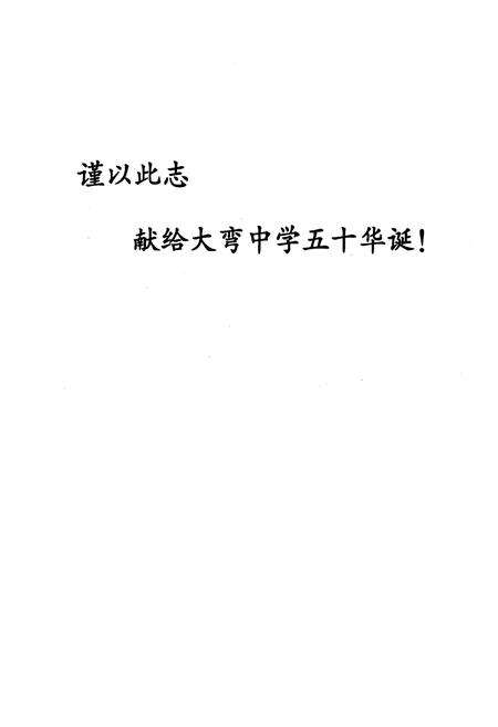 《大弯中学志(1957-2006)》.pdf电子版_四川省志预览图3