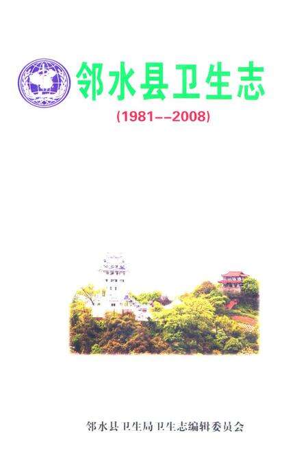 《邻水县卫生志(1981-2008)》.pdf电子版_四川省志缩略图
