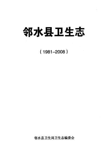 《邻水县卫生志(1981-2008)》.pdf电子版_四川省志预览图1