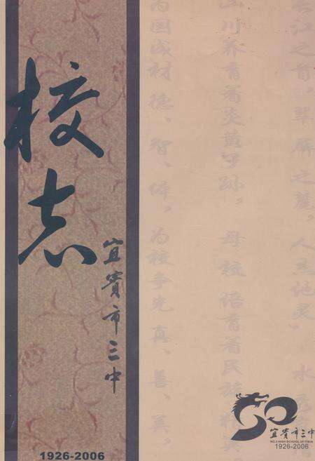 《宜宾市第三中学校校志(1926-2006)》.pdf电子版_四川省志缩略图