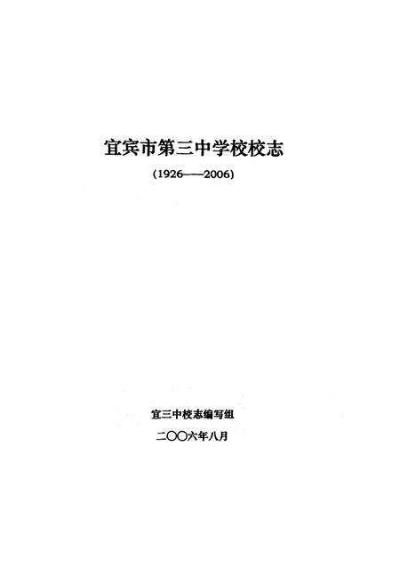 《宜宾市第三中学校校志(1926-2006)》.pdf电子版_四川省志预览图1