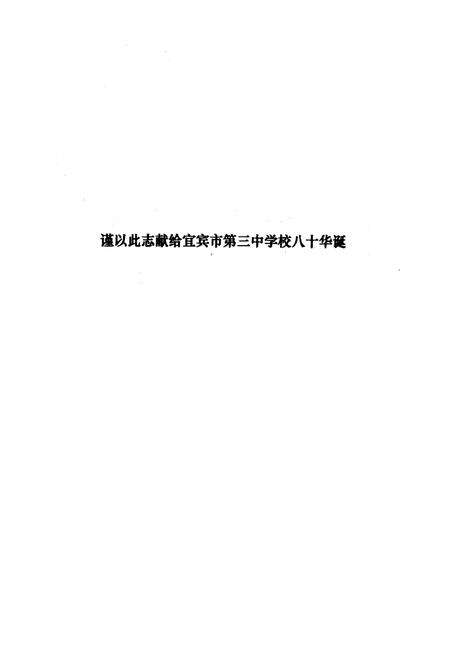 《宜宾市第三中学校校志(1926-2006)》.pdf电子版_四川省志预览图2