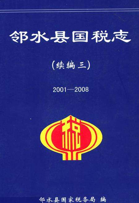 《邻水县国税志(续编三2001-2008)》.pdf电子版_四川省志缩略图