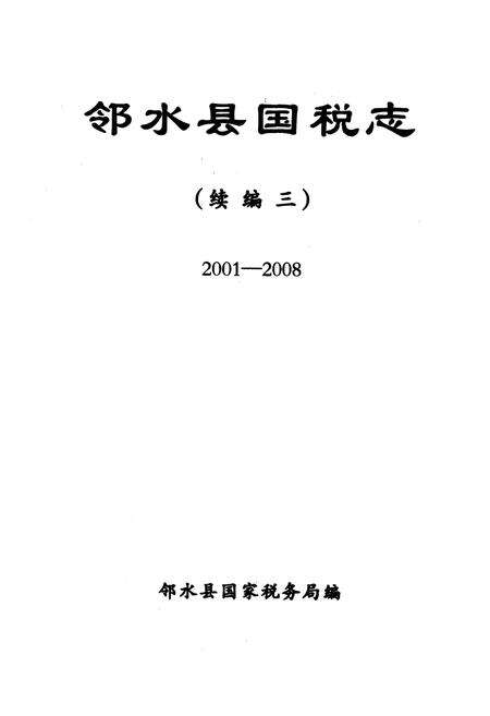 《邻水县国税志(续编三2001-2008)》.pdf电子版_四川省志预览图1