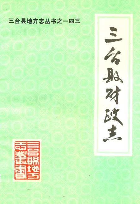 《三台县财政志(1912-1985)》.pdf电子版_四川省志缩略图