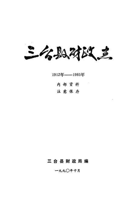 《三台县财政志(1912-1985)》.pdf电子版_四川省志预览图1