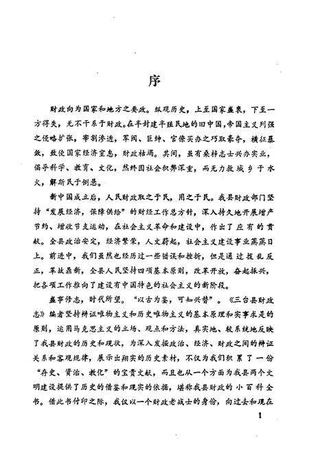 《三台县财政志(1912-1985)》.pdf电子版_四川省志预览图2