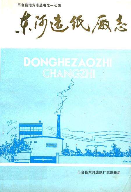 《东河造纸厂志》.pdf电子版_四川省志缩略图