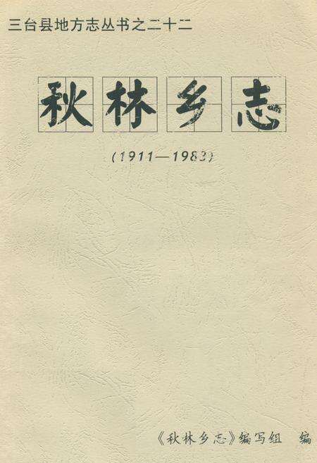《秋林乡志(1911-1983)》.pdf电子版_四川省志缩略图